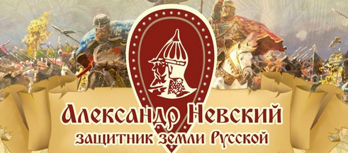 Фестиваль «Александр Невский – защитник земли Русской»