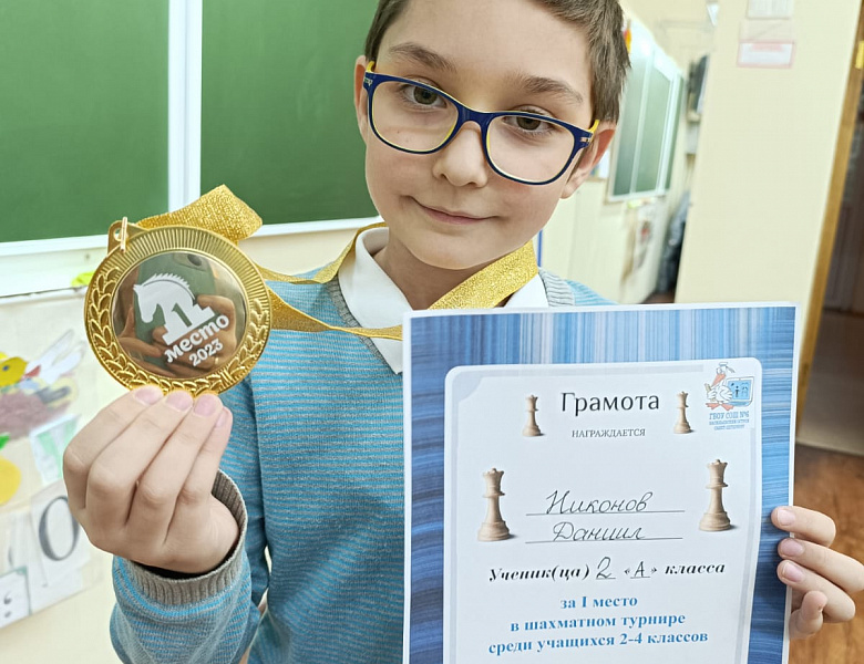 Даниил Никонов — чемпион начальной школы по шахматам!