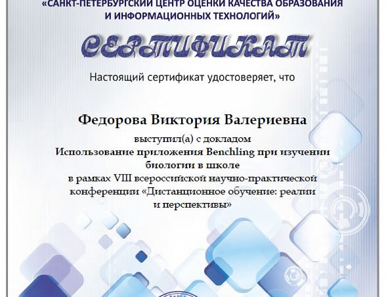 Учитель химии и биологии высшей квалификационной категории Федорова Виктория Валерьевна в феврале приняла участие во Всероссийских конференциях в качестве докладчика.