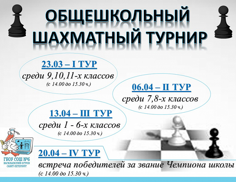 Общешкольный шахматный турнир 