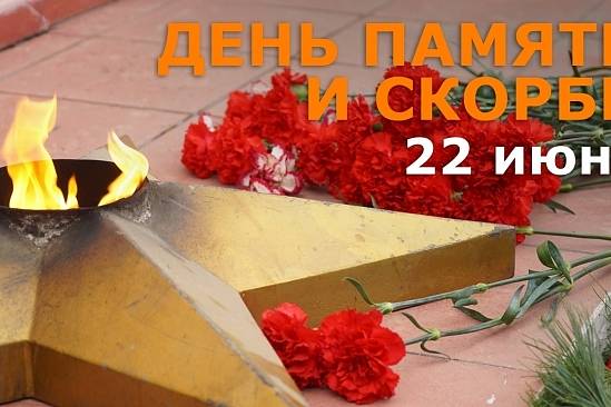 В День памяти и скорби вся страна почтит память павших в Великой Отечественной войне минутой молчания