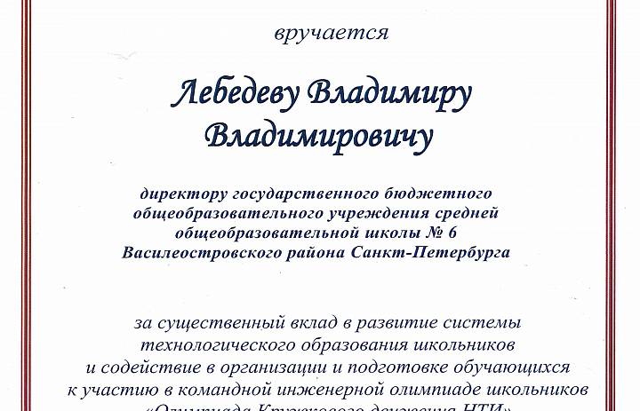 Благодарность Комитета по образованию Санкт-Петербурга