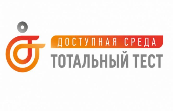 Петербуржцев приглашают на тотальный тест «Доступная среда»