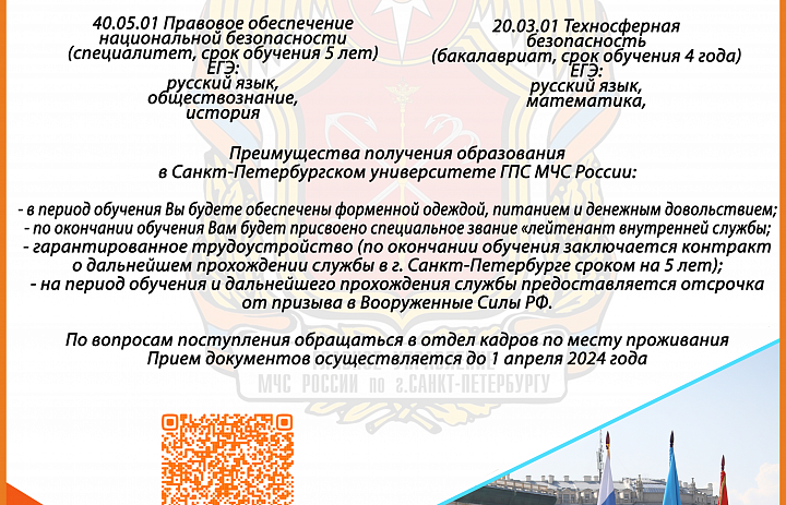 Главное управление МЧС России по Санкт-Петербургу проводит отбор для поступления
