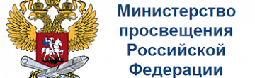 Министерство просвещения  Российской Федерации